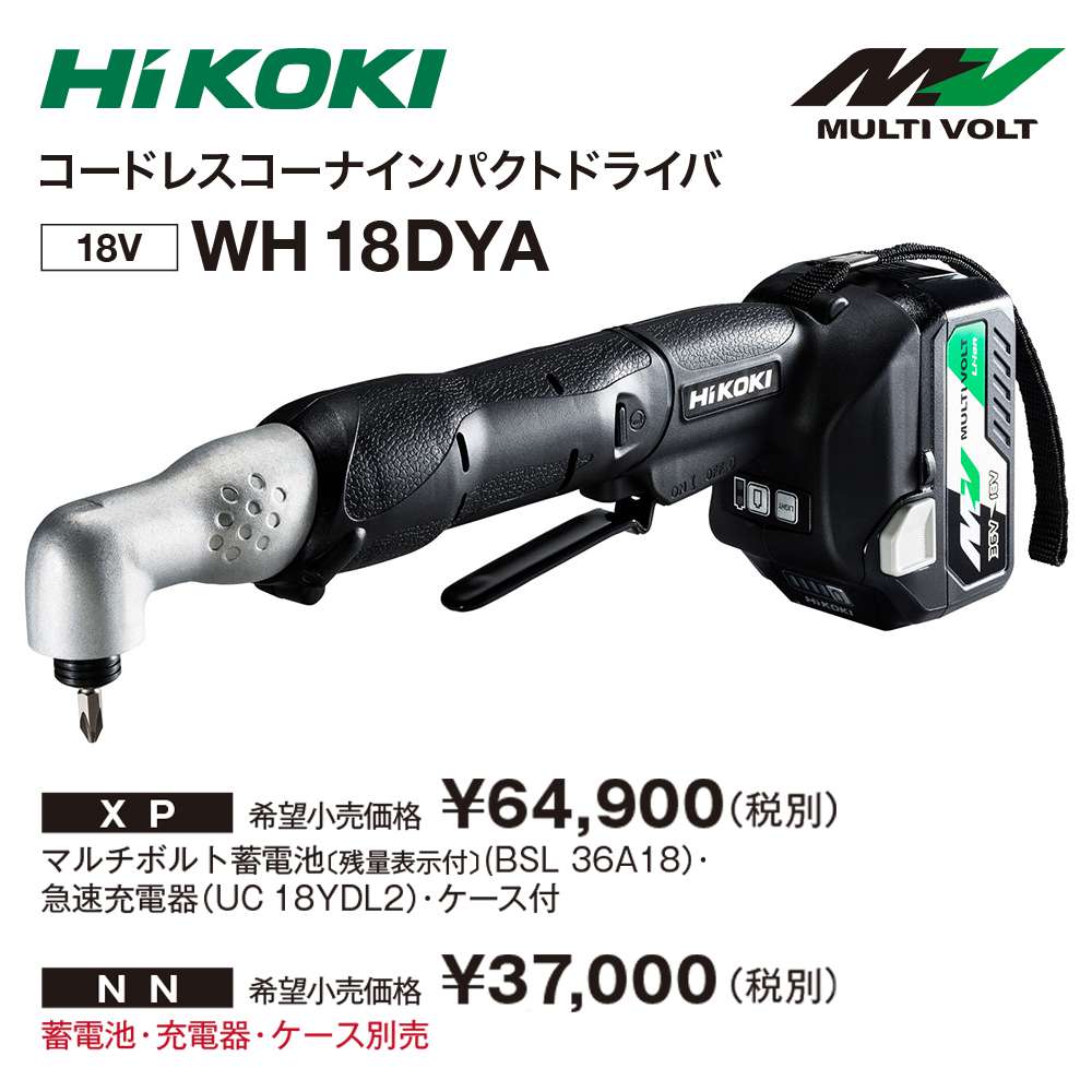 ハイコーキ(日立工機) WH18DYA コードレス コーナーインパクト 