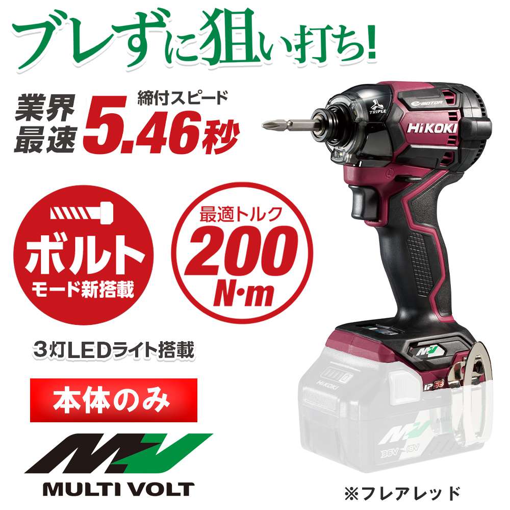 ハイコーキ(日立工機) WH36DC(NN) マルチボルト コードレスインパクトドライバー 36V 本体のみ 工具通販クニモトハモノ (国本刃物)