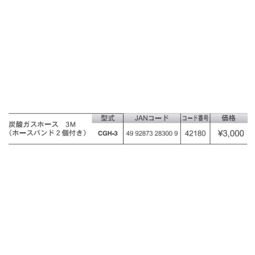【非表示】育良精機(イクラ) 炭酸ガスホース 3M ホースバンド2個付き CGH-3 42180