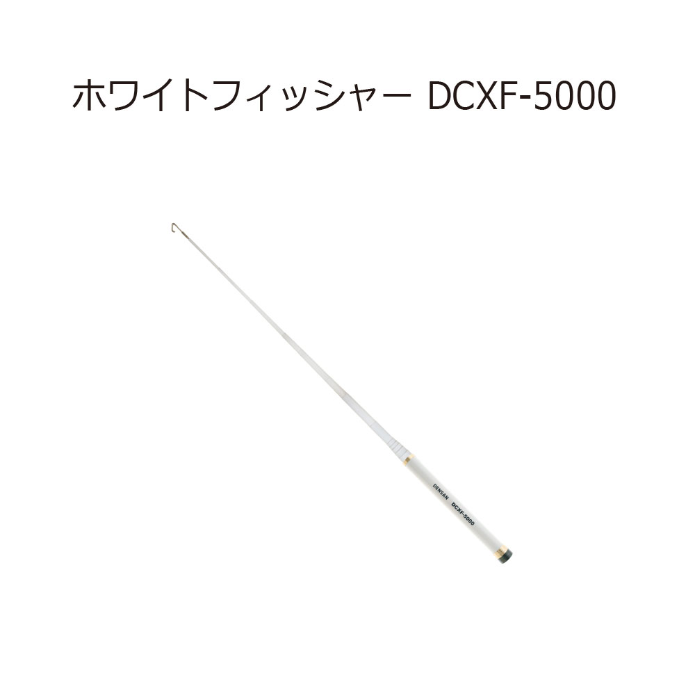ジェフコム DCXF-5000 ホワイトフィッシャー 工具通販クニモトハモノ (国本刃物)