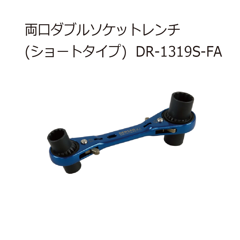 ジェフコム DR-1319S-FA 両口ダブルソケットレンチ (ショートタイプ) 工具通販クニモトハモノ (国本刃物)