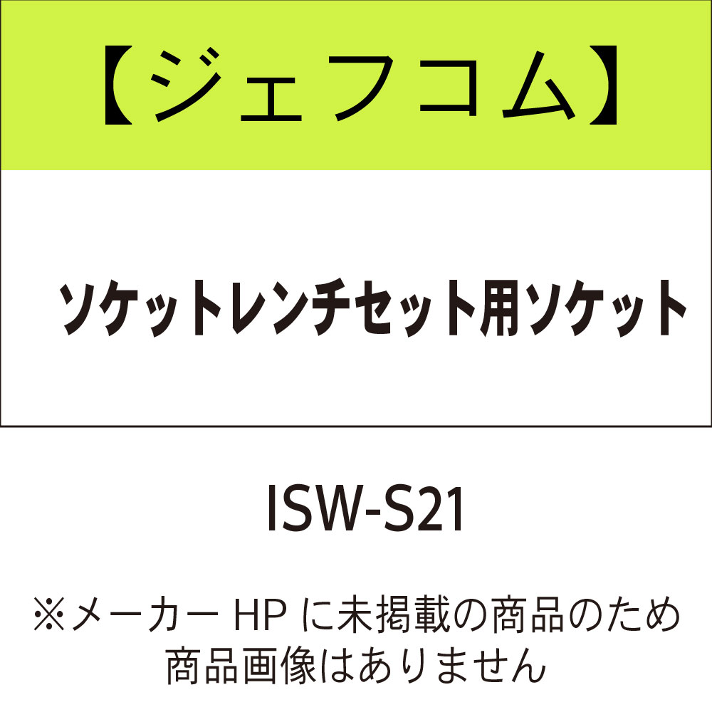 ジェフコム ISW-S21 ソケットレンチセット用ソケット 工具通販クニモトハモノ (国本刃物)