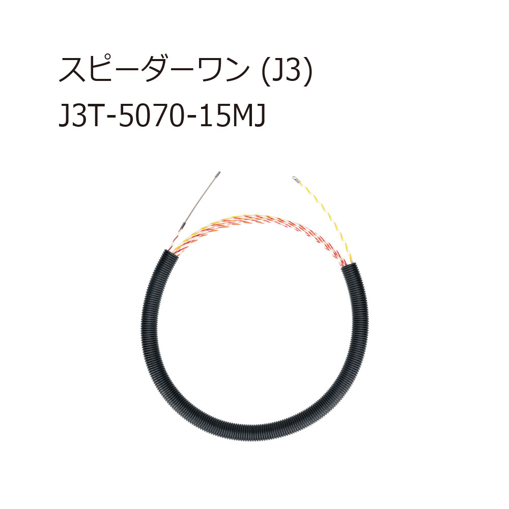 JEFCOM スピーダーワン J3 J3T-5070-50MJ 通線工具 呼線 プラスチック