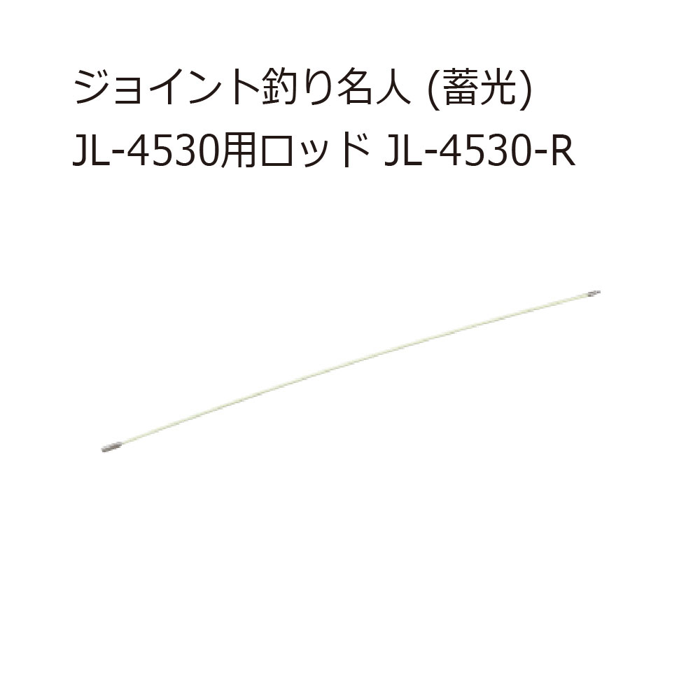 ジェフコム JL-4530-R ジョイント釣り名人 (蓄光) JL-4530用ロッド 工具通販クニモトハモノ (国本刃物)