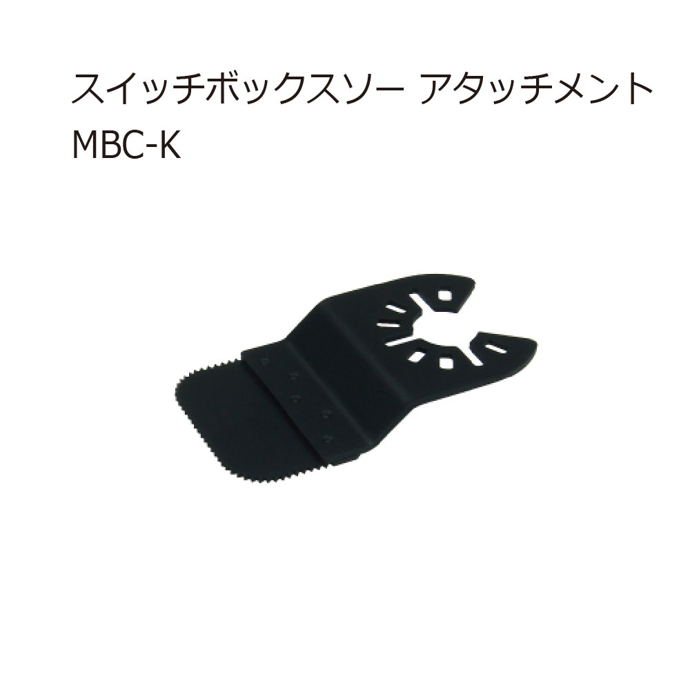 JEFCOM スイッチボックスソー アタッチメント MBC-C 電設作業工具 電動工具 ボードカッター ジェフコム