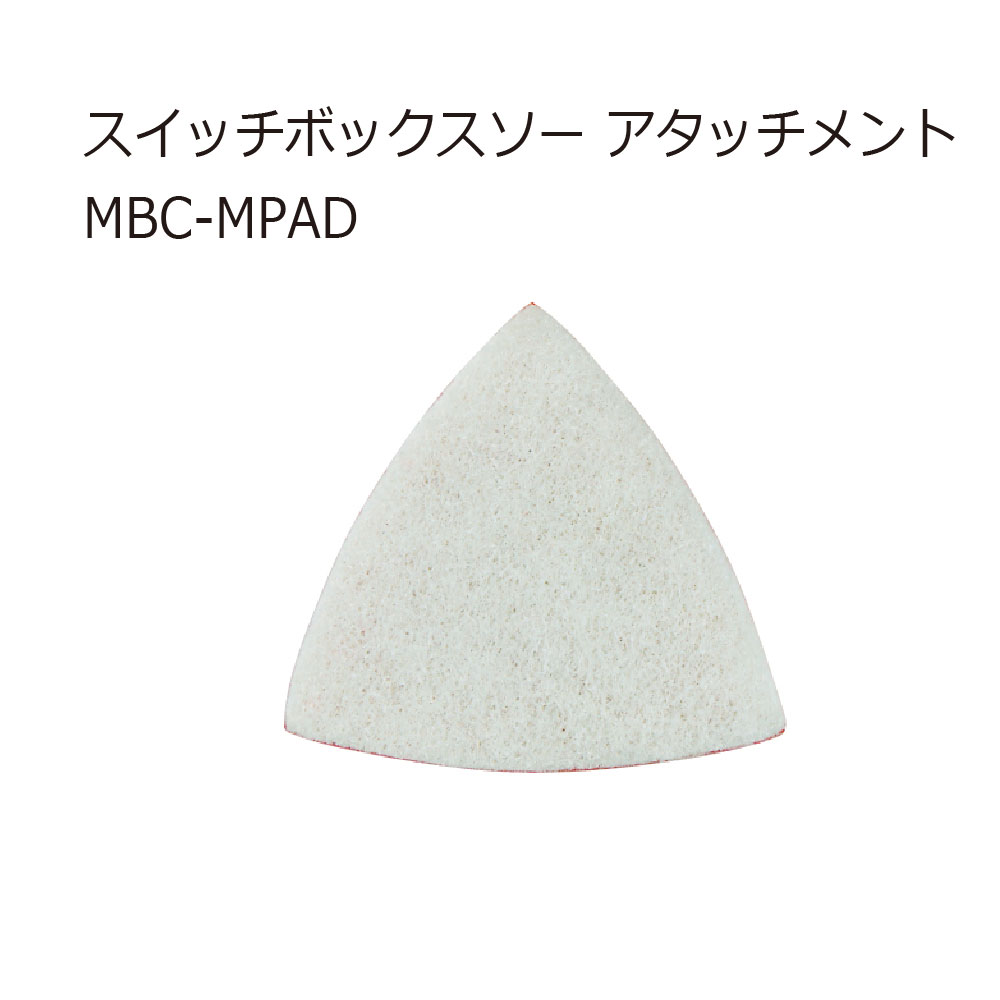 ジェフコム MBC-MPAD スイッチボックスソー アタッチメント - 工具通販クニモトハモノ (国本刃物)