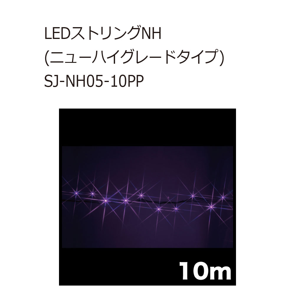 ジェフコム SJ-NH05-10PP LEDストリングNH（ニューハイグレードタイプ） 屋外照明