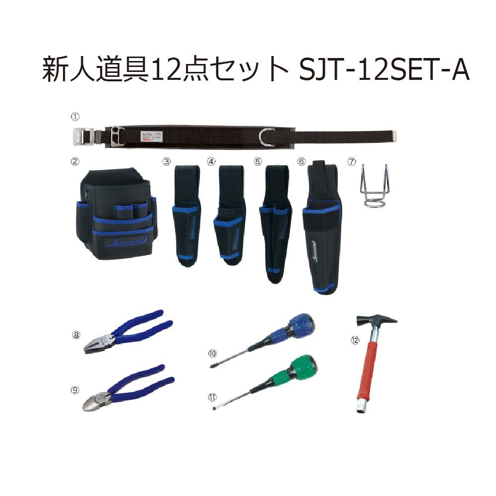 ジェフコム SJT-12SET-A 新人道具12点セット 工具通販クニモトハモノ (国本刃物)