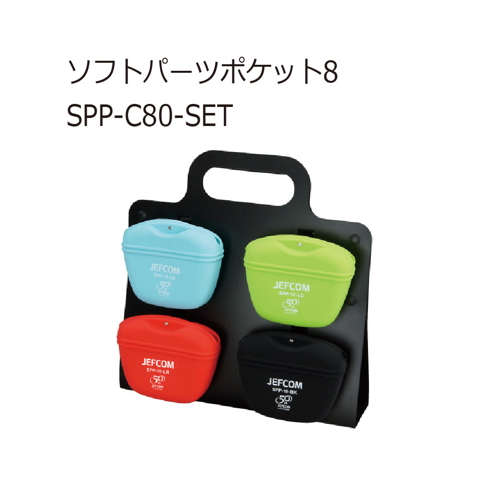 ジェフコム SPP-C80-SET ソフトパーツポケット8 工具通販クニモトハモノ (国本刃物)