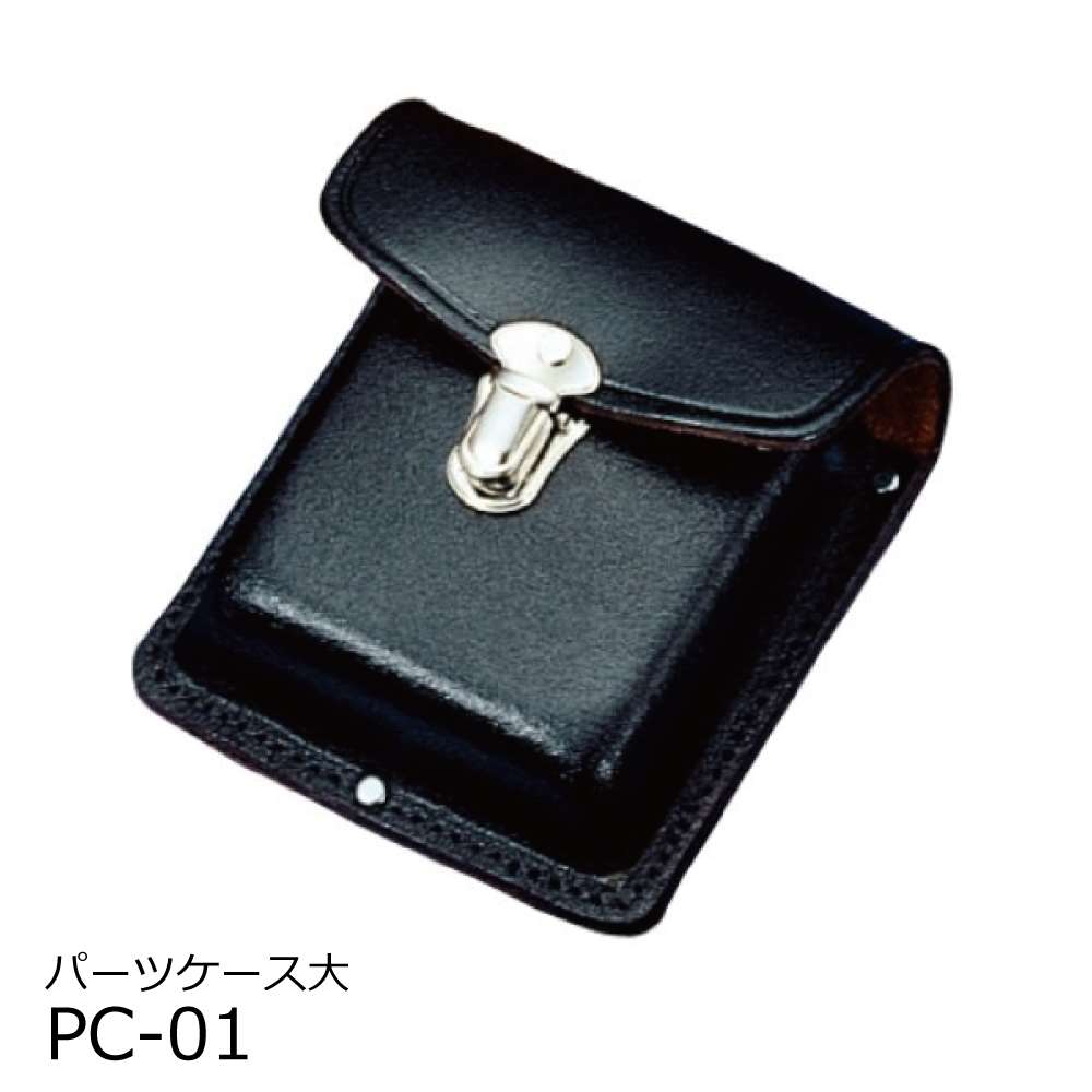 コヅチ パーツ 小物コ入れ コンベックスケースシリーズ パーツケース 小物入れ パーツケース大 Pc 01 工具通販クニモトハモノ 国本刃物