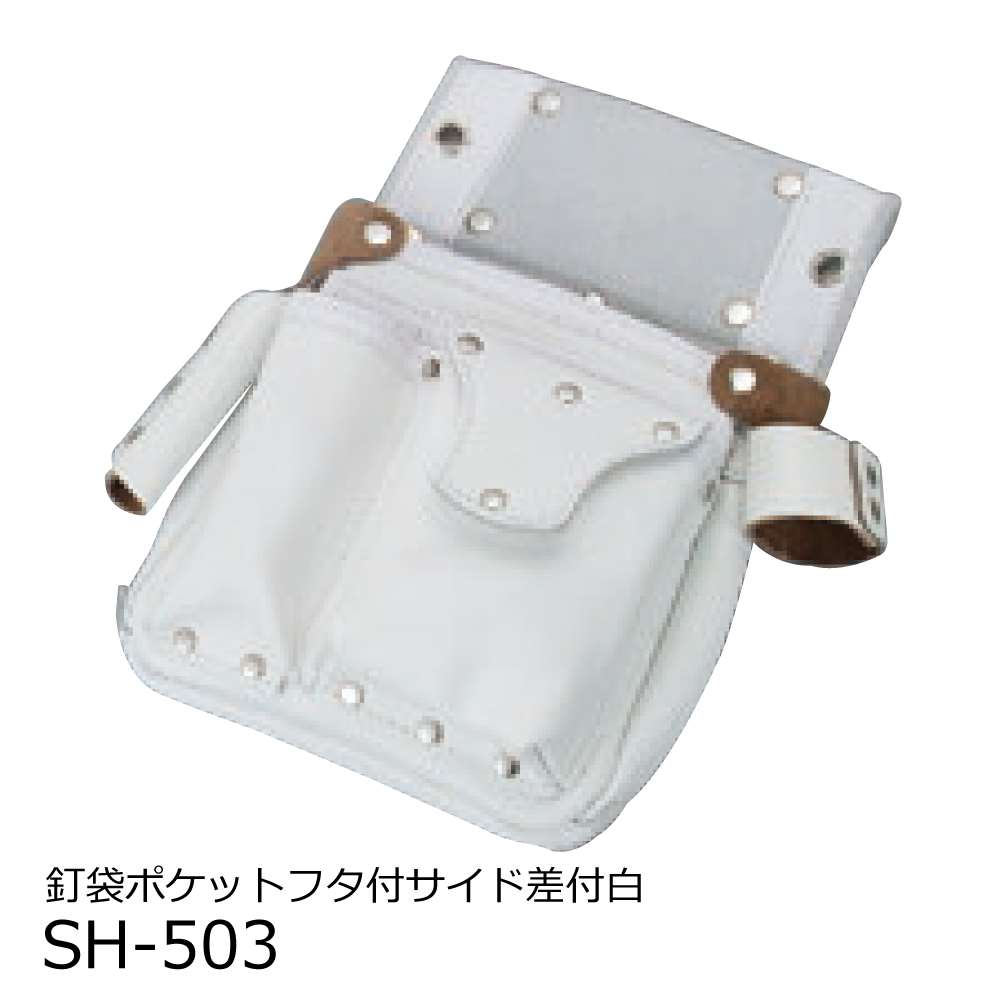 コヅチ 大工・仮枠用皮製品シリーズ 釘袋ポケットフタ付サイド差付白 SH-503〜SH-603 工具通販クニモトハモノ (国本刃物)