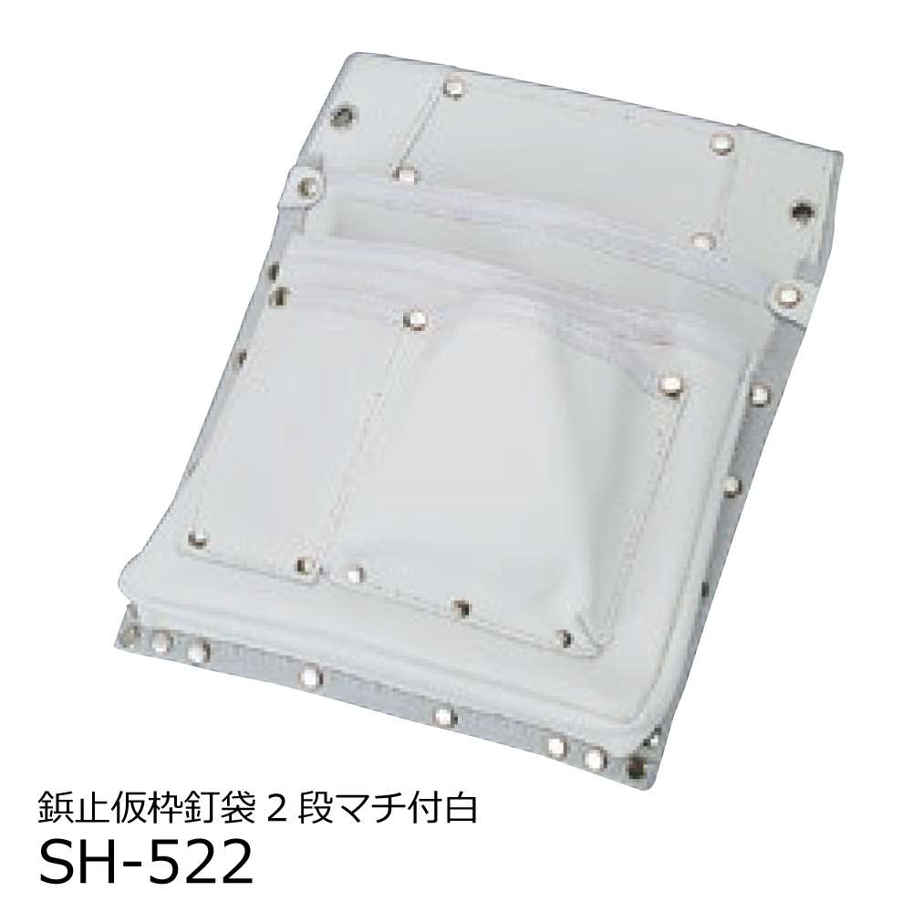 コヅチ 大工・仮枠用皮製品シリーズ 鋲止仮枠釘袋2段マチ付白 SH-522〜SH-622 工具通販クニモトハモノ (国本刃物)