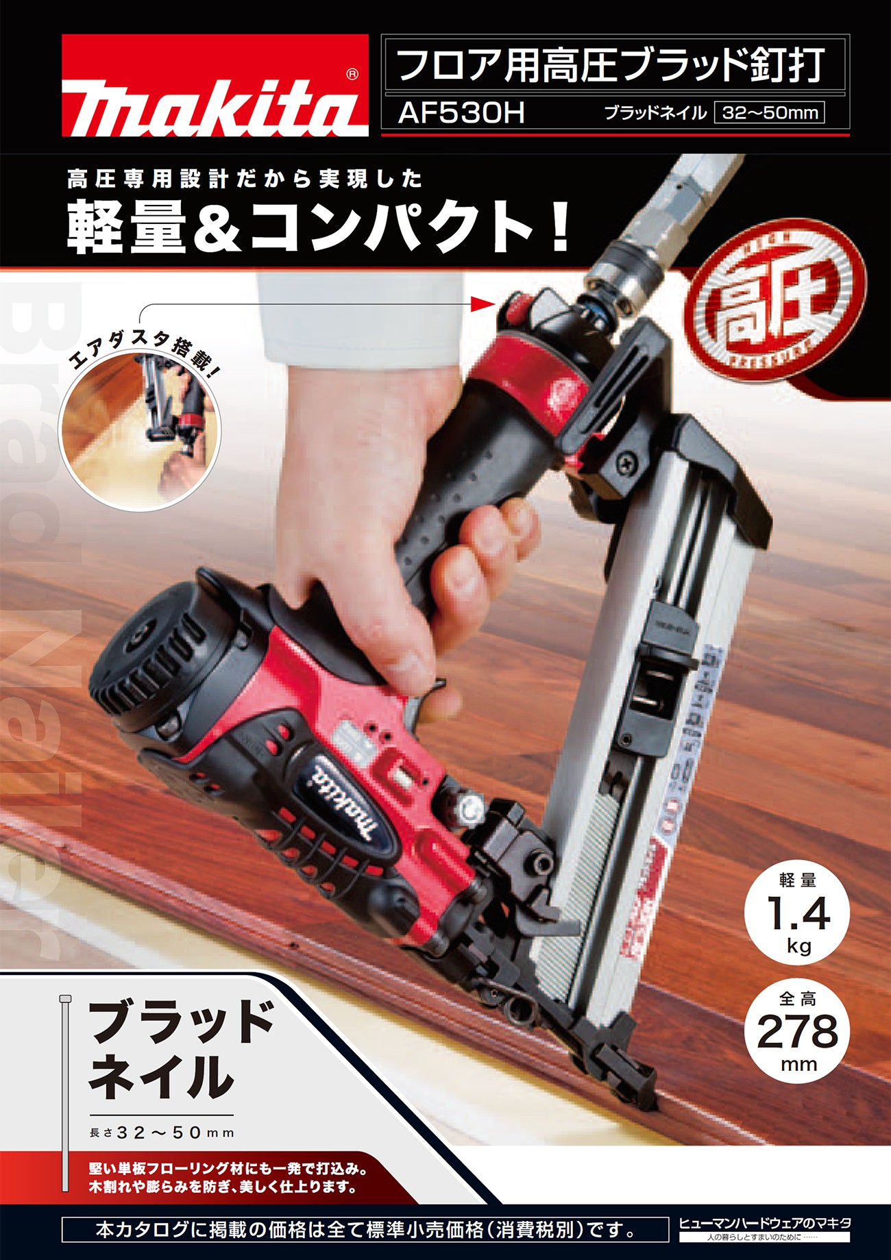 最新作大得価長期間展示していた品★マキタ　フロア用高圧ブラッド釘打　AF530H　ラベル日焼けあり　高圧モデル　未使用品 エア釘打機