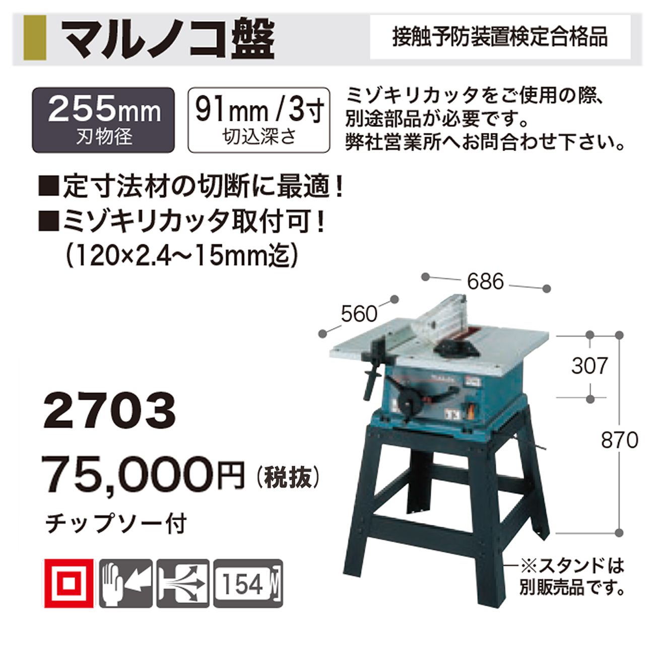 マキタのマルノコ盤 255mm 2703-