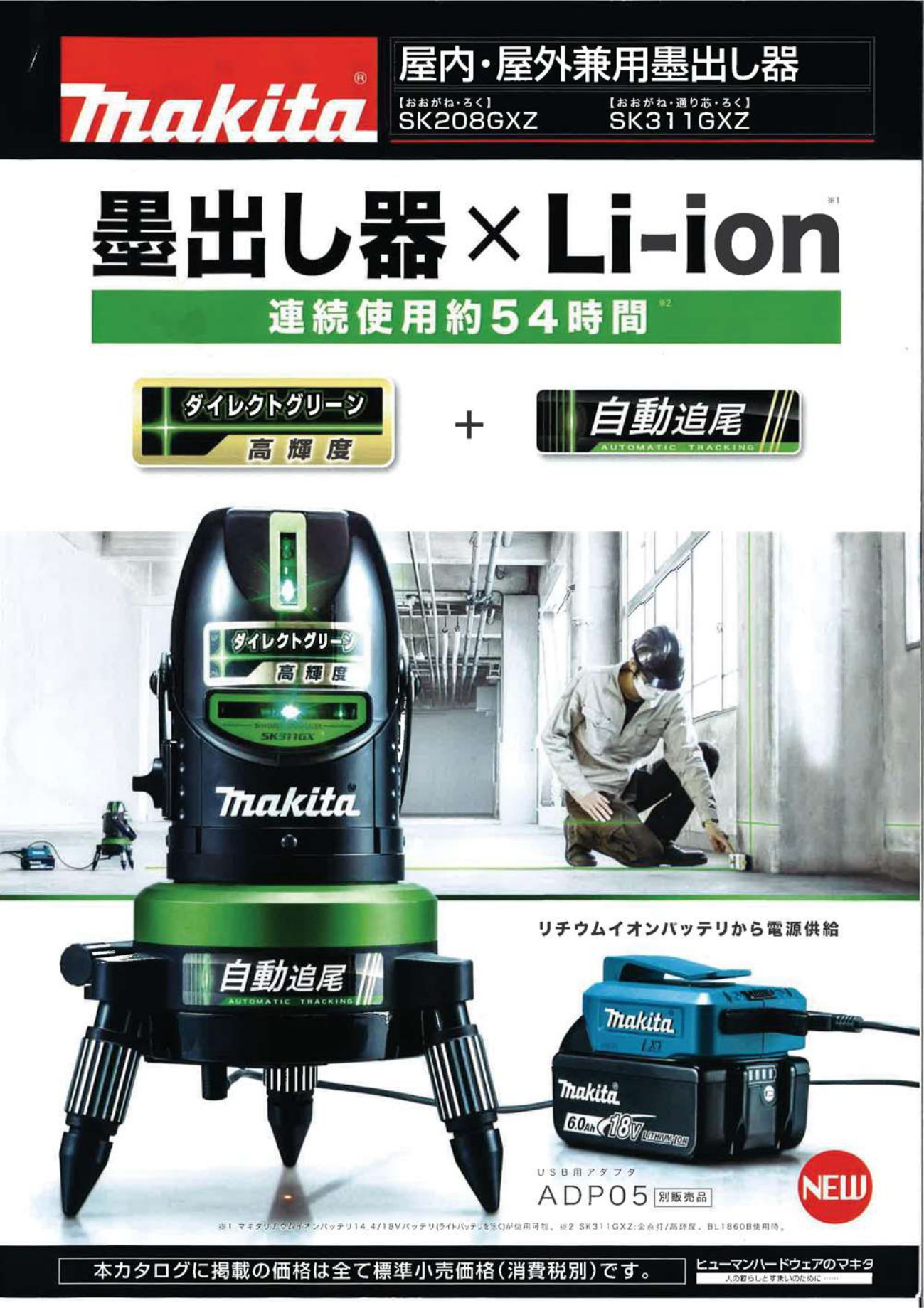 マキタ(Makita) 屋内外兼用墨出し器 SK208GXZ-