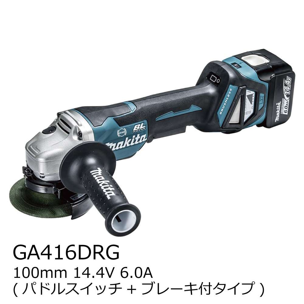 マキタ 充電式ディスクグラインダ 100mm GA416DRG 14.4V 6.0Ah (パドル