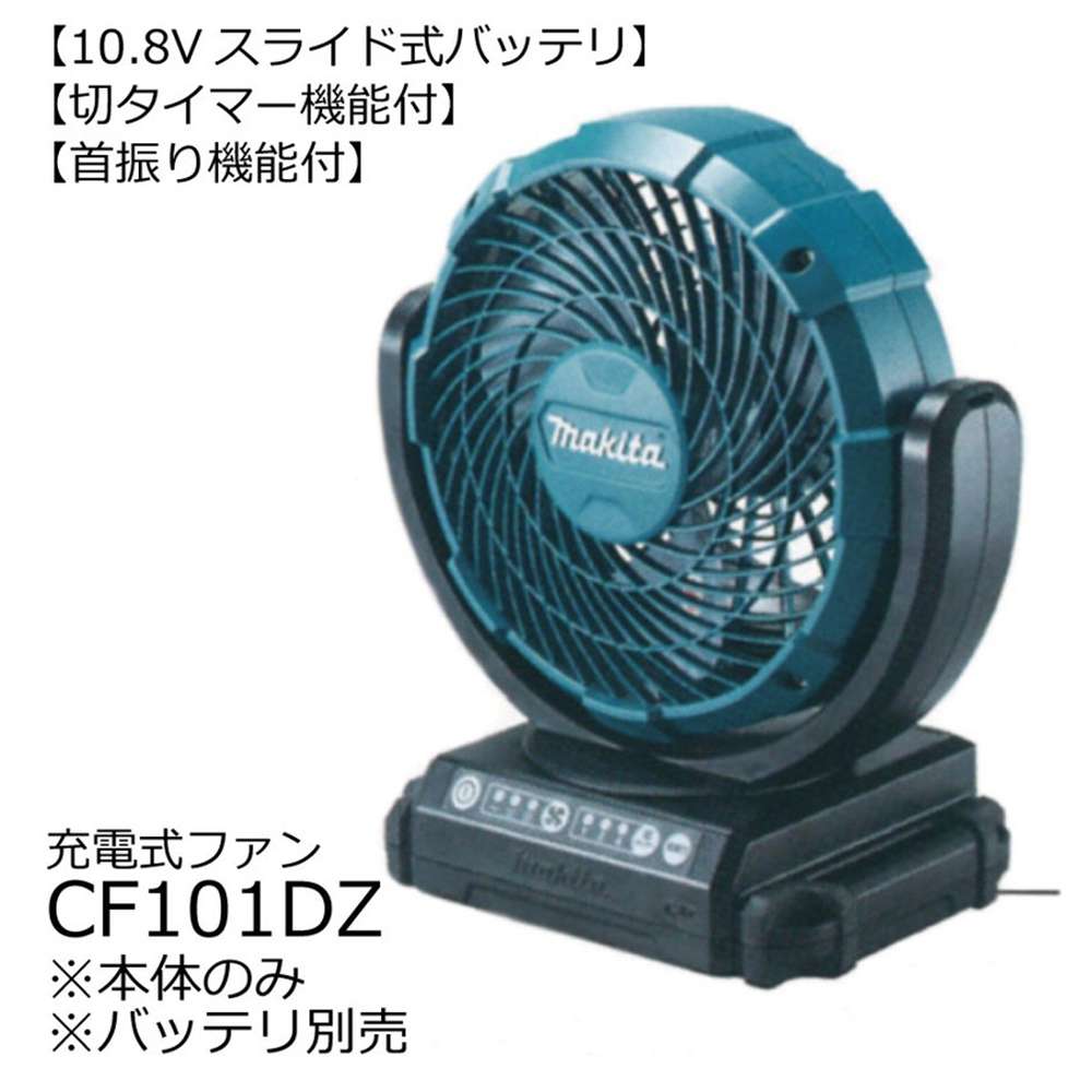 マキタ CF201D 白 18V 14.4V 本体のみ 扇風機 2021人気No.1の - 扇風機