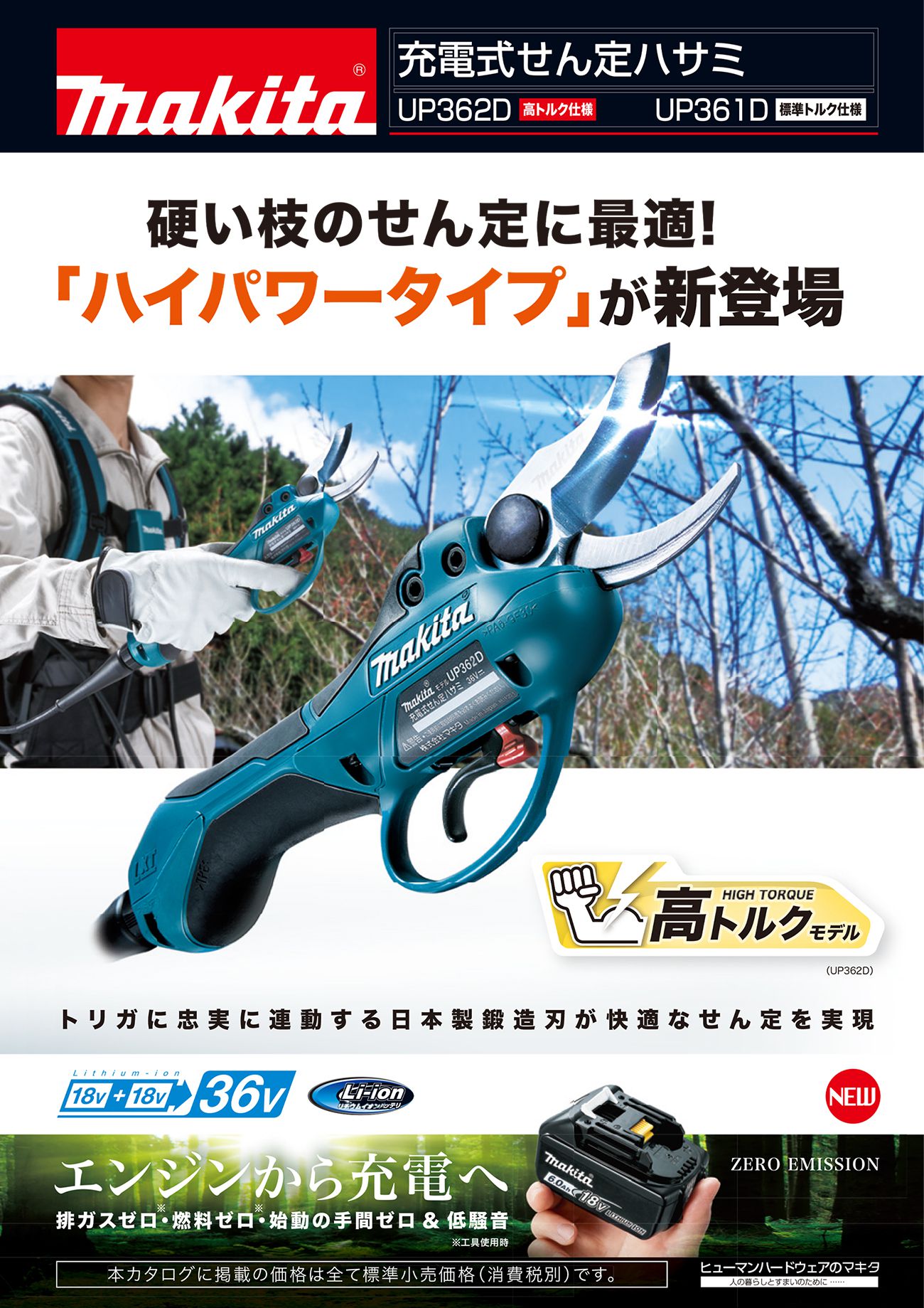 マキタ36V 充電式せん定ハサミ UP362D 高トルクモデル-