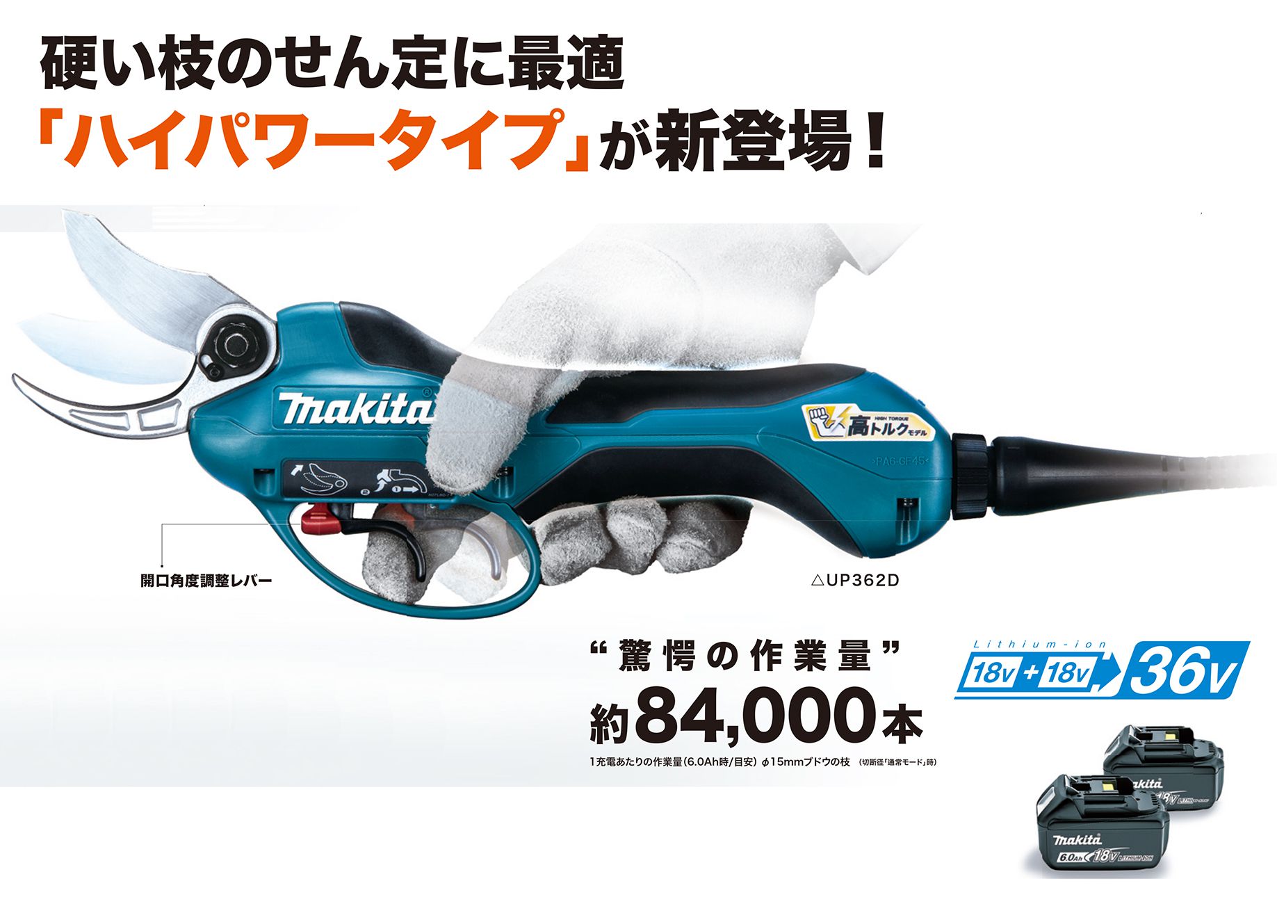 マキタ UP362DPG2 UP362DZ 充電式せん定ハサミ 36V【送料無料】 - 工具