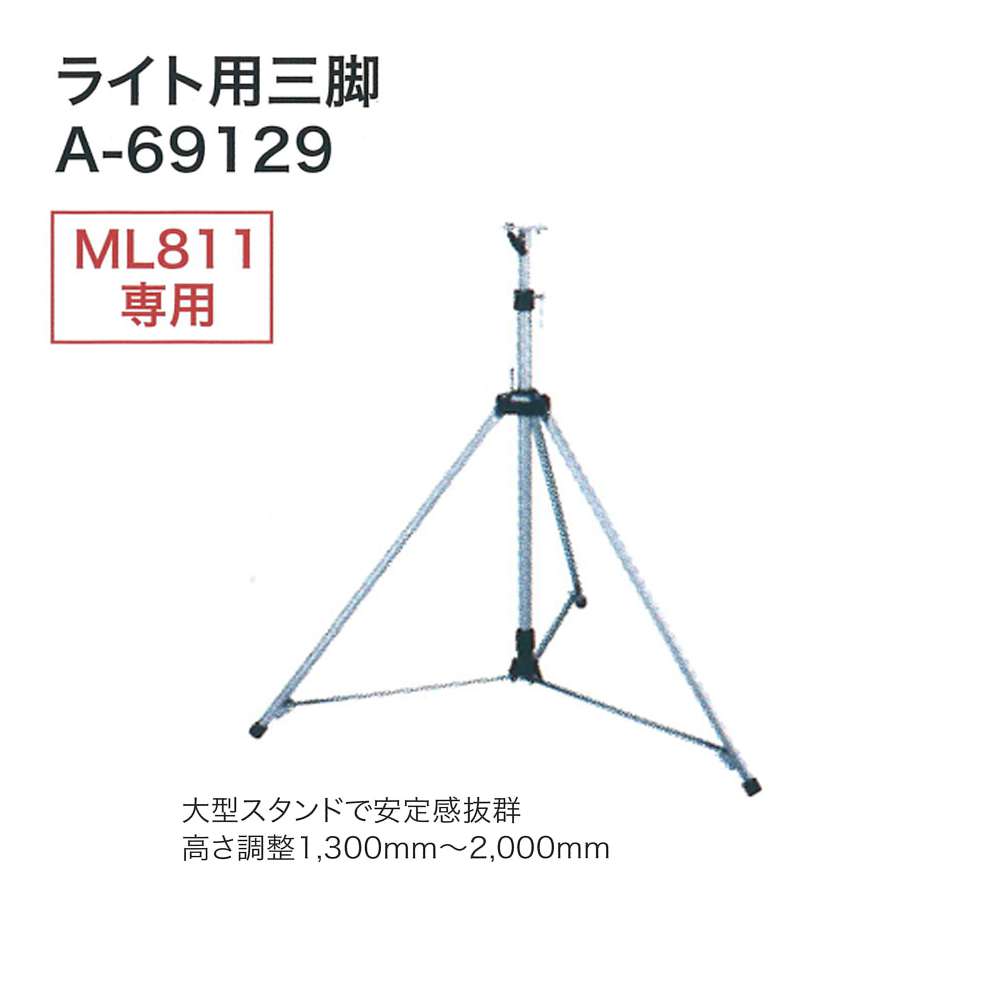 マキタ 充電式スタンドライト 14.4V/18V用 ML811 本体のみ〜フラットバー A-69945 工具通販クニモトハモノ (国本刃物)