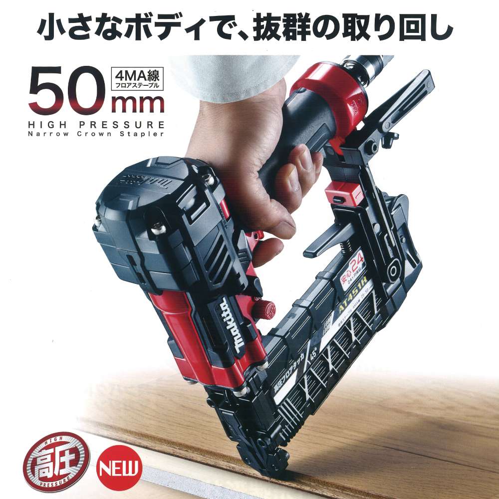 鉄道運行④新品 送料無料 マキタ AT451H 高圧 フロア用タッカ ステ－プル幅4mm用 MA線専用 エアダスタ付 赤 新品 エア釘打機