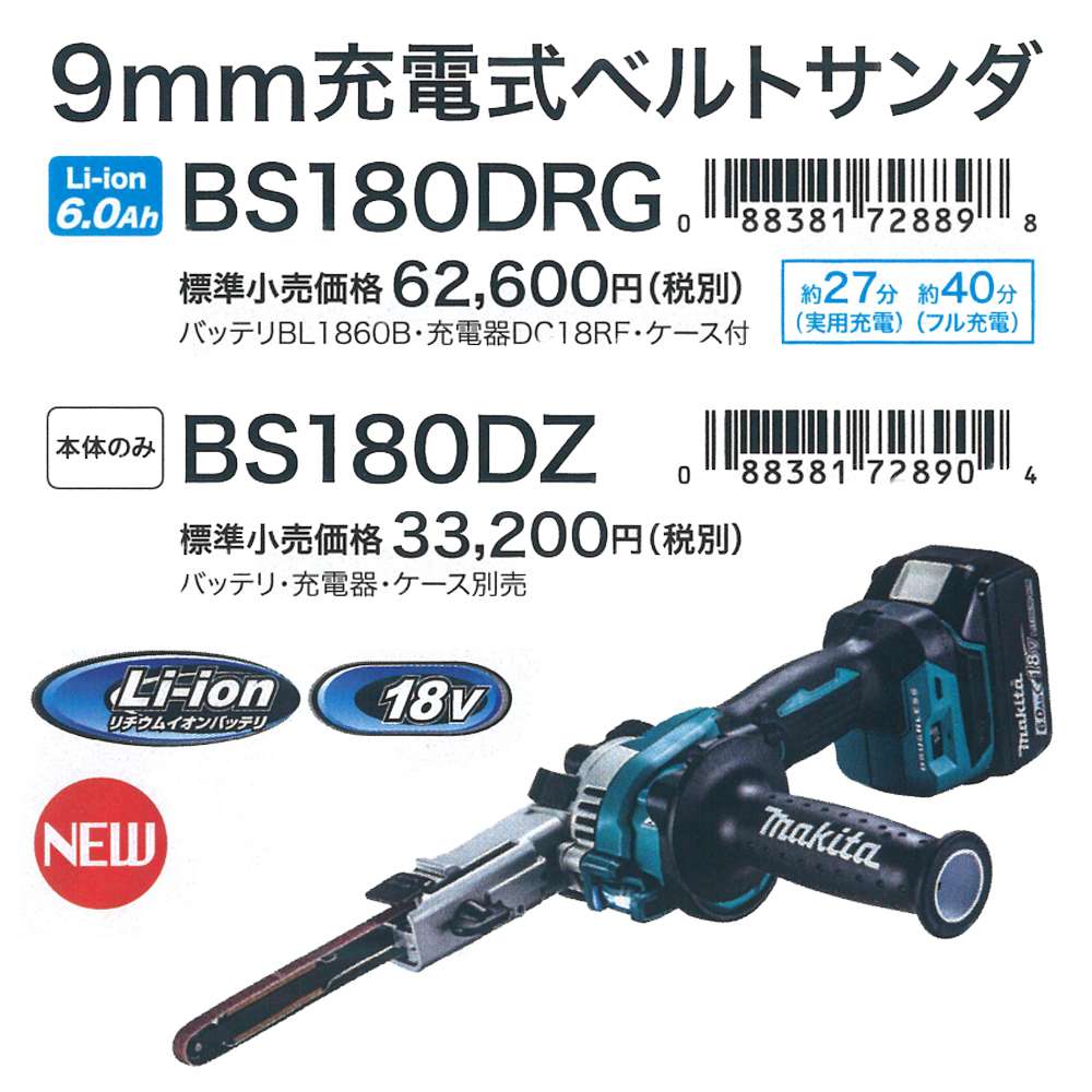 マキタ BS180DRG BS180DZ 充電式ベルトサンダー 18V 9mm - 工具通販 