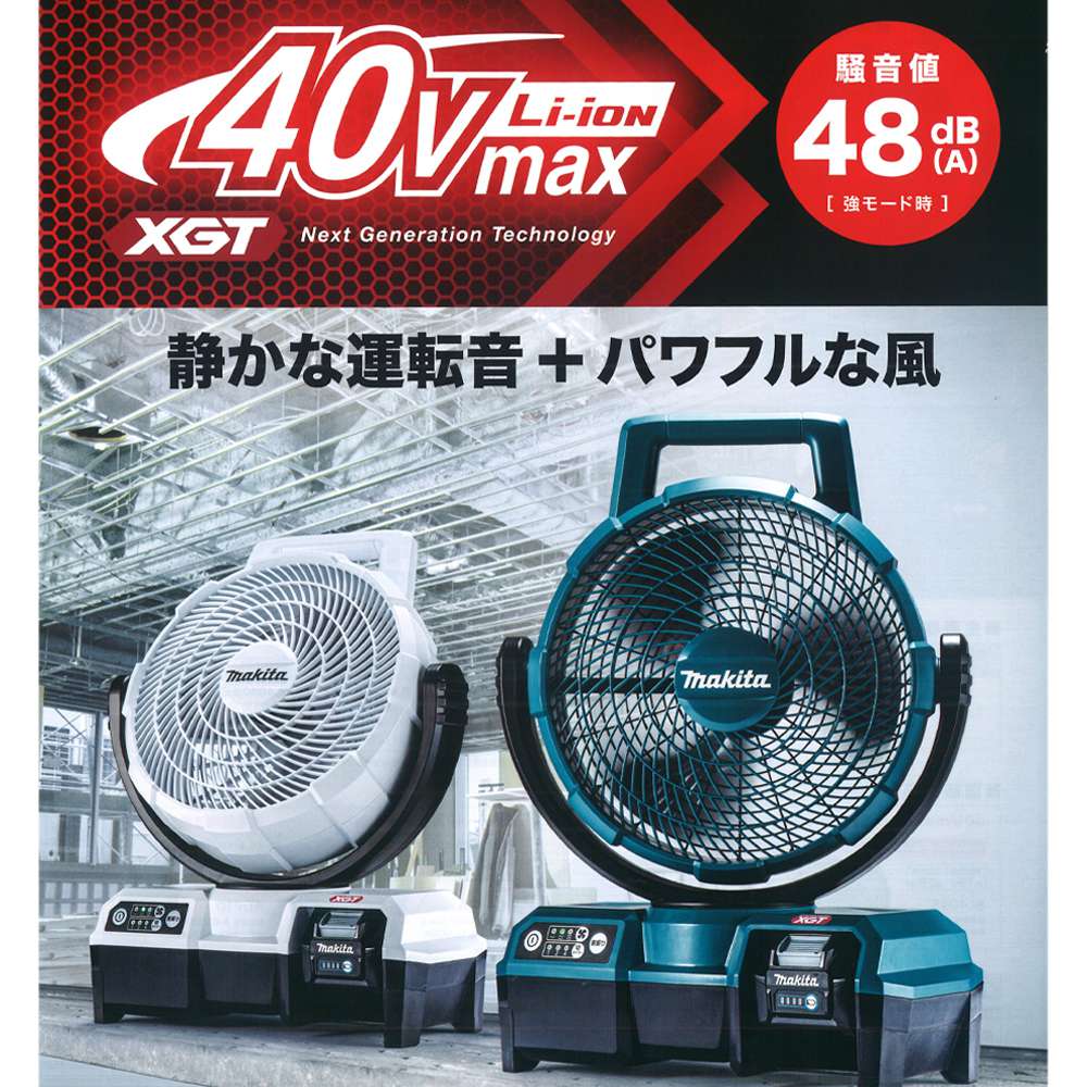 マキタ 充電式ファン 235mm CF001GZ 青 40Vmax 本体のみ〜CF001GZW 白 40Vmax 本体のみ