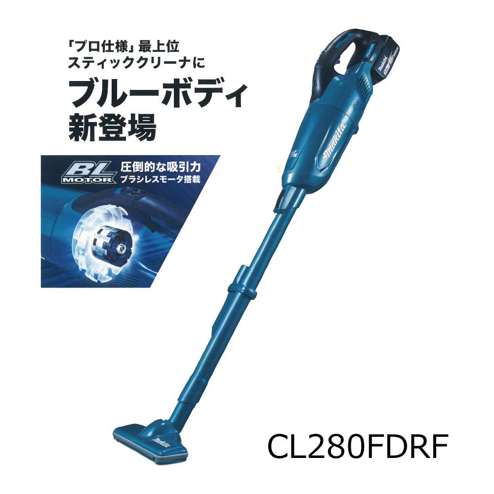 マキタ 充電式クリーナ (カプセル式スライド+トリガスイッチ) CL280FDRF 18V 3.0Ah (青)〜CL280FDZC 18V 本体のみ  (青)【ロック付サイクロンアタッチメント付】 - 工具通販クニモトハモノ (国本刃物)