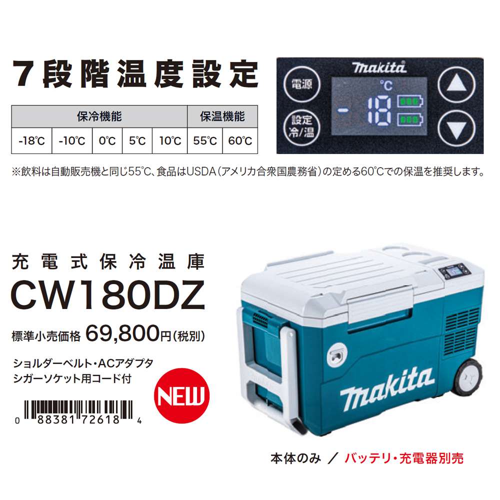 マキタ CW180DZ 充電式保冷温庫 18V 【送料無料】 - 工具通販