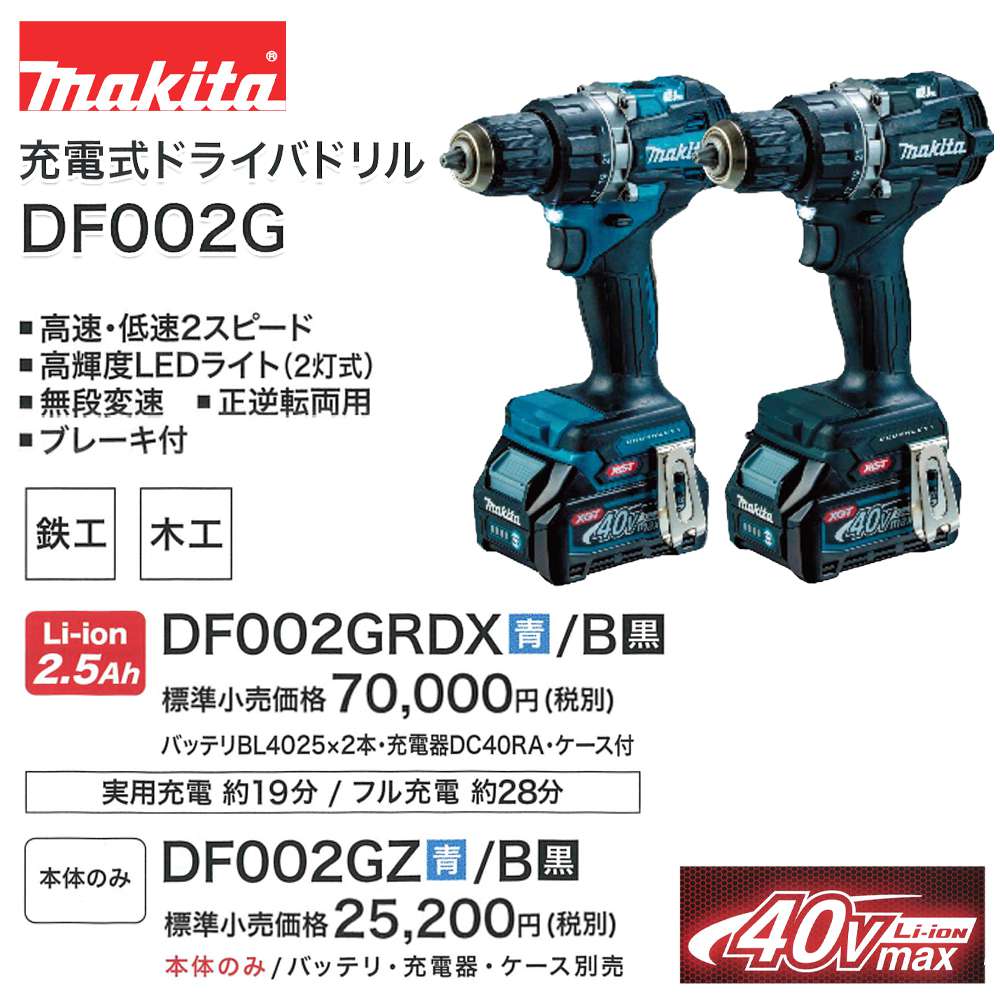 【一部、在庫あり】マキタ 充電式ドライバードリル DF002GRDX 40Vmax 2.5Ah 【青】〜DF002GZB 本体のみ 【ブラック】