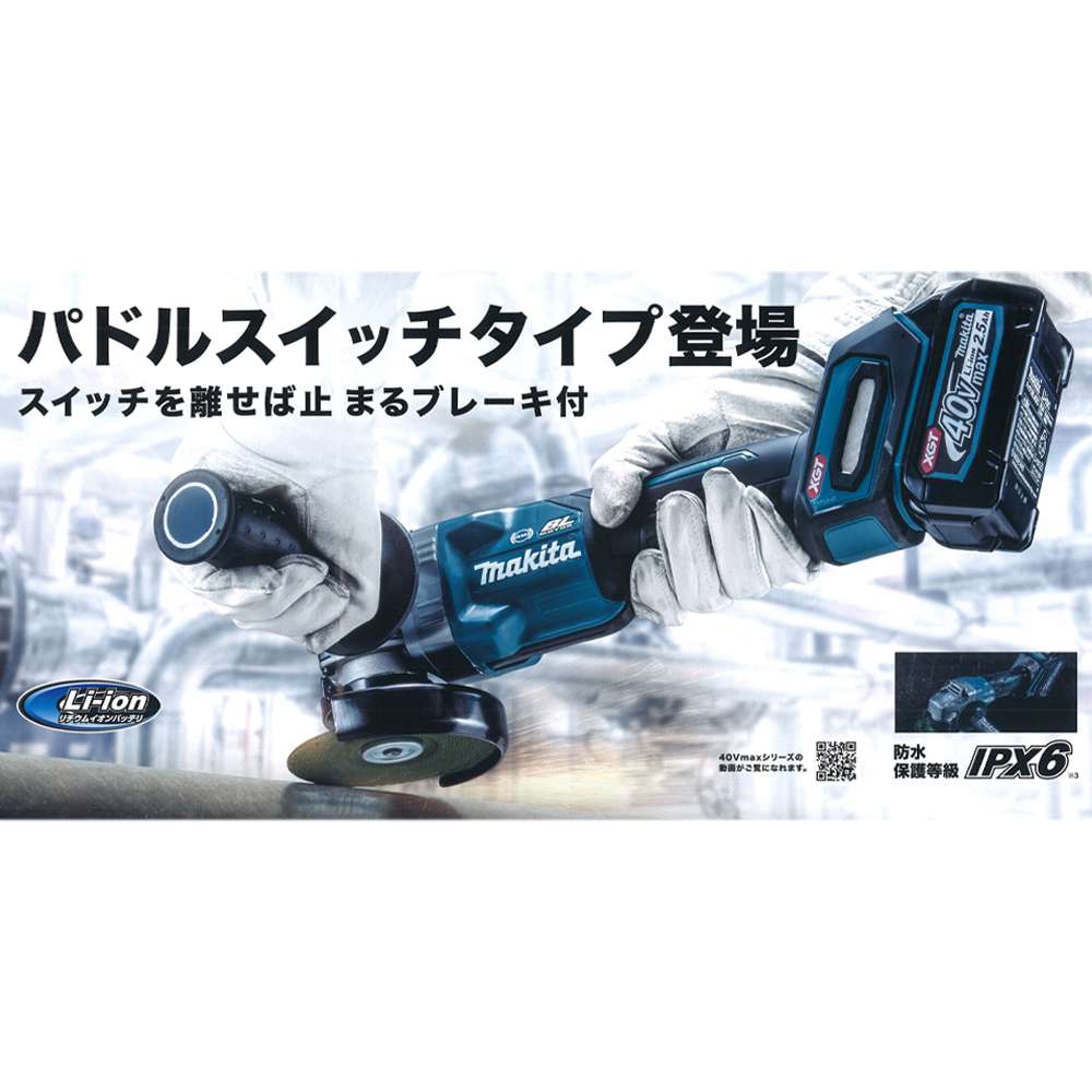 マキタ 充電式ディスクグラインダ GA010GRDX 125mm 40Vmax 2.5Ah〜GA010GZ 125mm 40Vmax 本体のみ