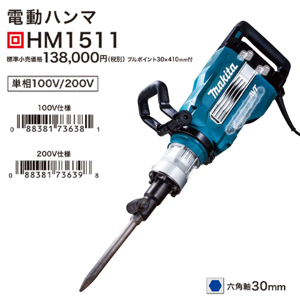 マキタ HM1511 電動ハンマー 六角軸30mm ※100V/200V - 工具通販