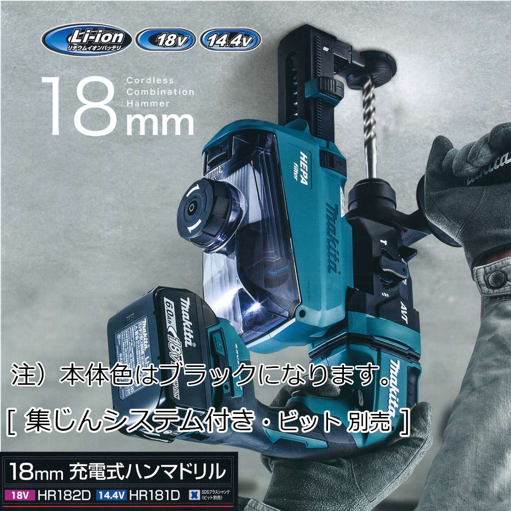 おまけ付】 NEWSTAGETOOLS店マキタ HR182DRGXV 18mm充電式ハンマドリル 18V 6.0ah 青 バッテリ2個 充電器 ケース付  集じんシステム付