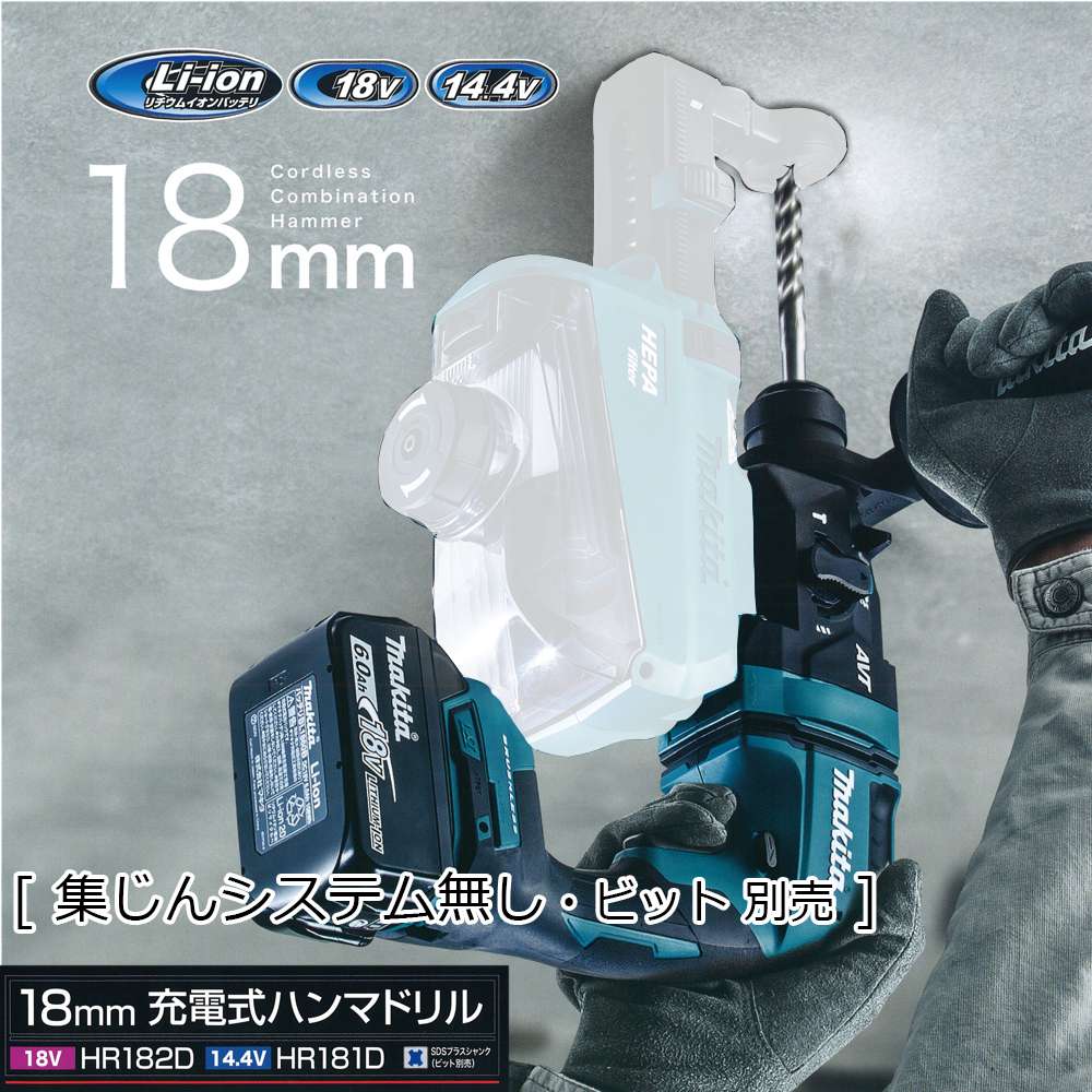 makita (マキタ) 18V対応 18mm 充電式ハンマドリル SDSプラス 本体のみ ケース付 HR183DZK 未開封品