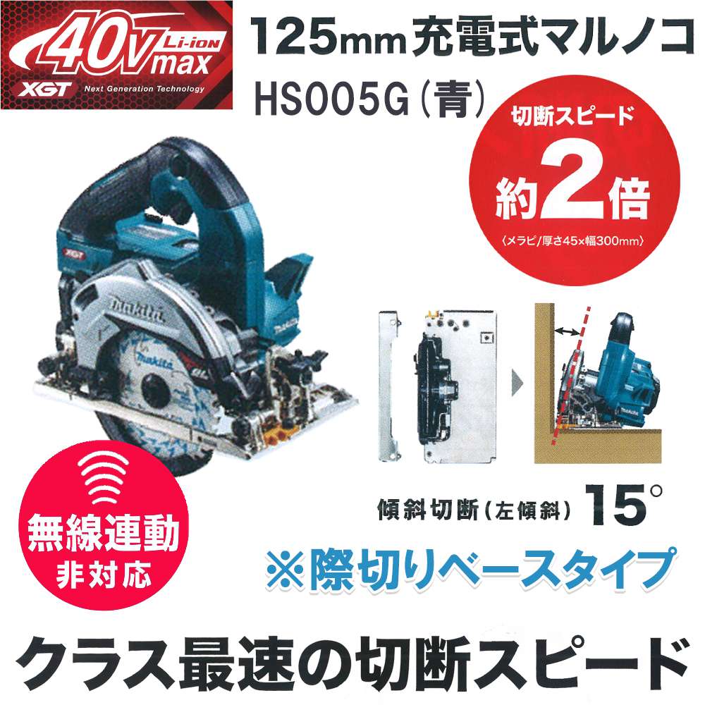 マキタ HS005GRDX HS005GZB 充電式マルノコ 40Vmax 125mm - 工具通販 