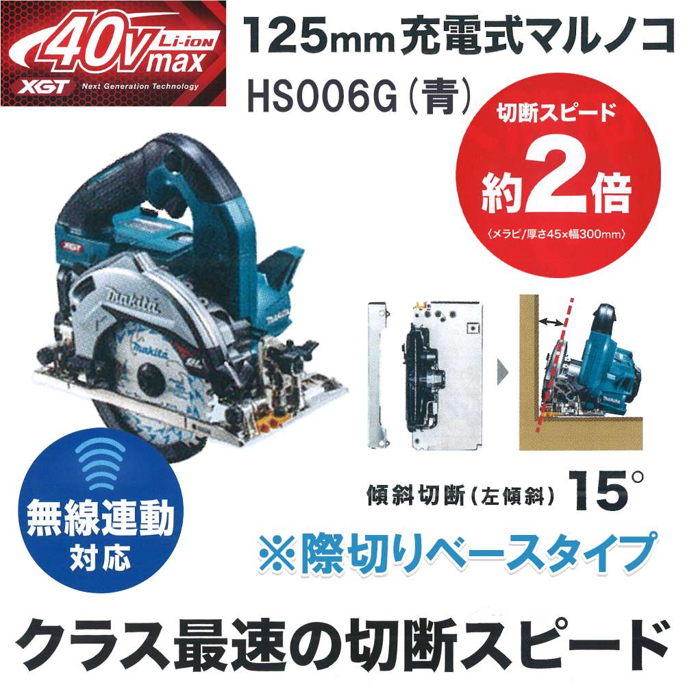 マキタ HS006GRDX HS006GZ 充電式マルノコ 40Vmax 125mm - 工具通販 