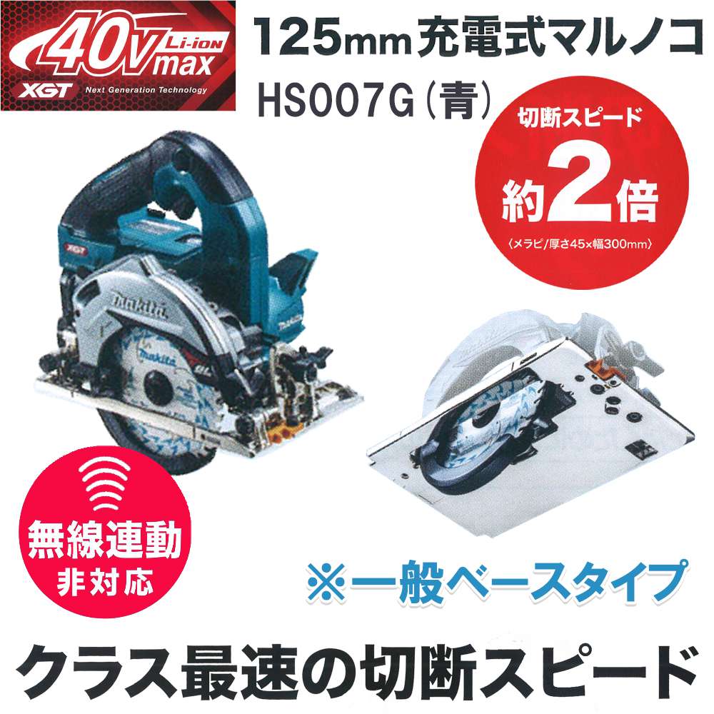 マキタ マキタ[makita] 40V-2.5Ah 125mm 充電式マルノコ HS007GRDX（青/一般ベース)