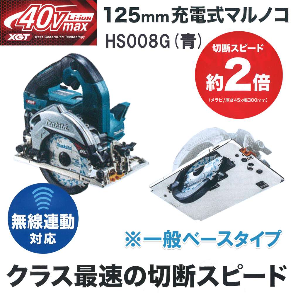 マキタ 充電式マルノコ 125mm 【一般ベース】 HS008GRDX 40Vmax 2.5Ah (青)〜HS008GZ 本体のみ (青)  ※無線連動対応