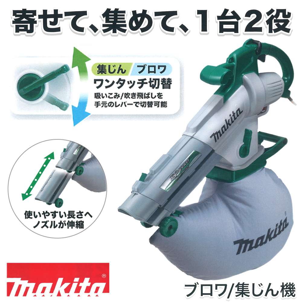 マキタ MUB1200 ブロワー 集じん機 100V 工具通販クニモトハモノ (国本刃物)