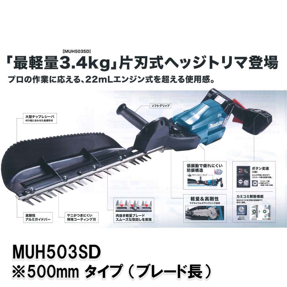 再入荷②新品 マキタ MUH500DZ 18V充電式へッジトリマ 刈込み幅500mm 特殊コ－テイング刃仕様 チップレシ－バ付 バッテリ・充電器別売 代引き不可 はさみ、のこぎり