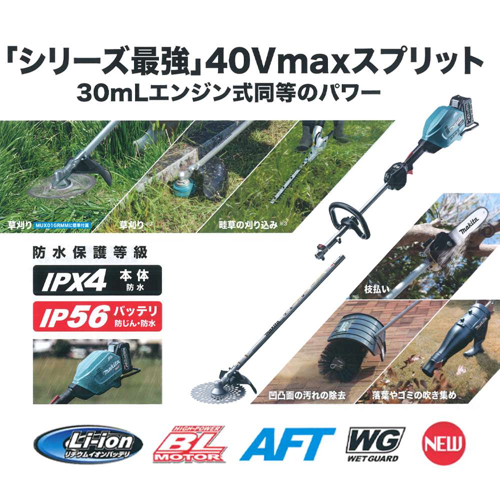 マキタ 40V 充電式スプリット草刈機 MUX01GZ-