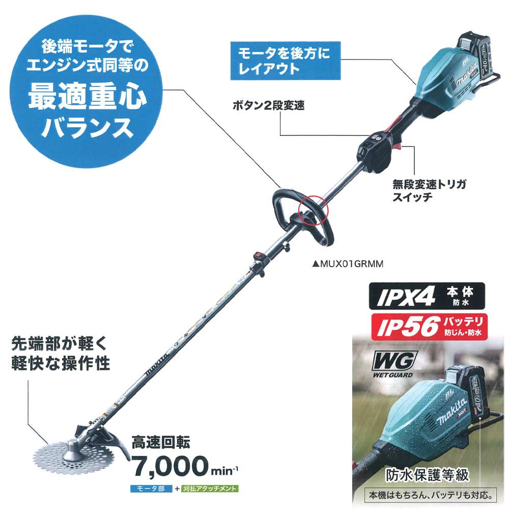 マキタ MUX01GRMM MUX01GZ 充電式スプリット草刈り機 MUX01GRMM 40Vmax (※刈払い機) - 工具通販クニモトハモノ  (国本刃物)