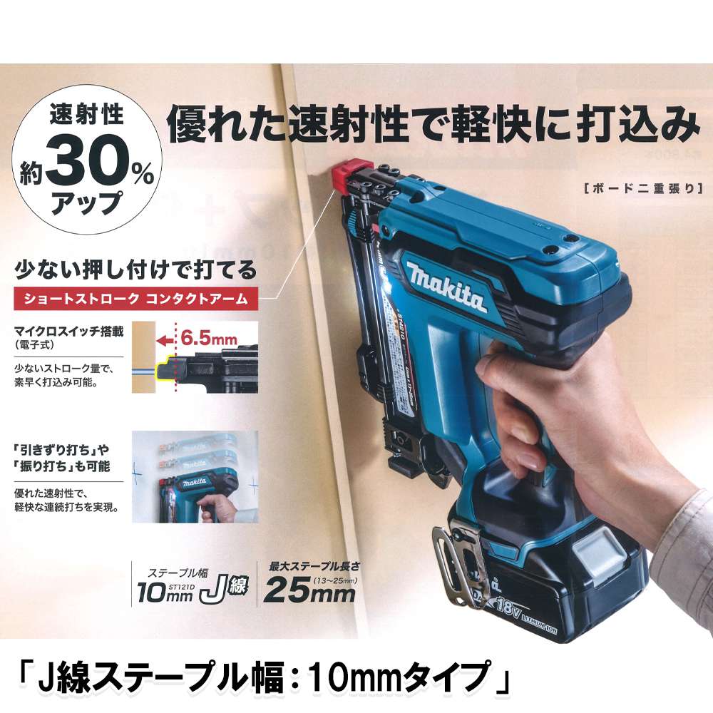 マキタ 充電式タッカ ステープル幅 (J線) 10mm ST121DRG 18V 6.0Ah〜ST121DZK 18V 本体のみ