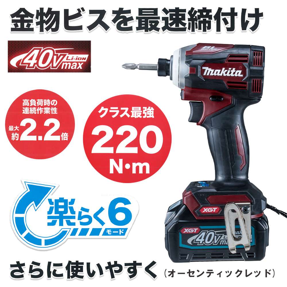 【廃番】マキタ 充電式インパクトドライバ TD001GDXAR 40Vmax 2.5Ah〜TD001GZAR 本体のみ (オーセンティックレッド)