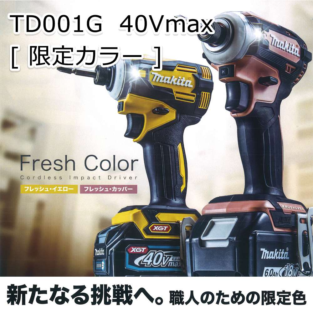 マキタ 充電式インパクトドライバ TD001GDXFY 40Vmax 2.5Ah (限定色フレッシュイエロー)〜TD001GDXFC  (限定色フレッシュカッパー)