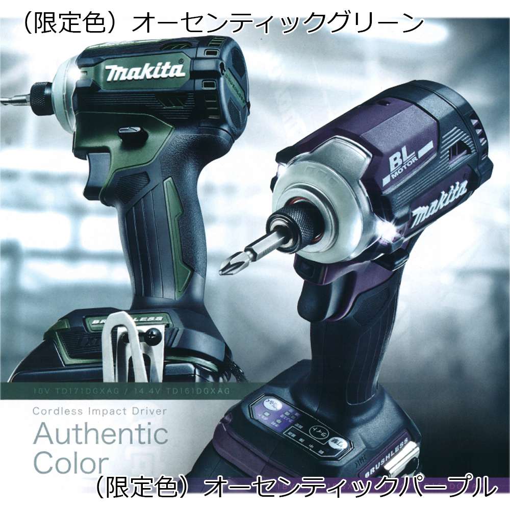 【完売】マキタ 充電式インパクトドライバ TD171DGXAP 18V 6.0Ah〜TD171DGXAG【限定色】