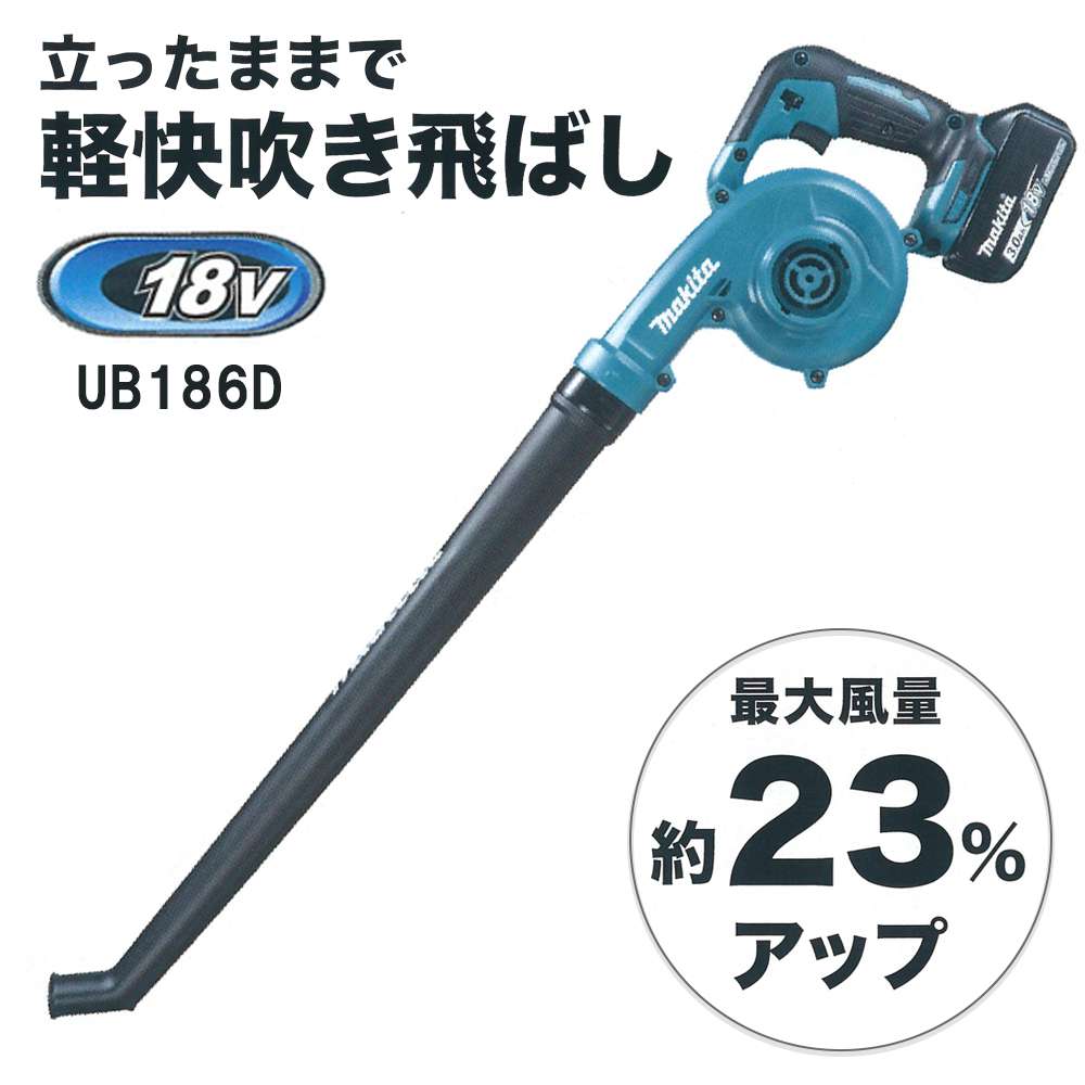 安心のアフターケア マキタ 18V 充電式 ブロワ UB186DRF バッテリ 充電器 送風 エアー 送風機 落ち葉 空調、乾燥 