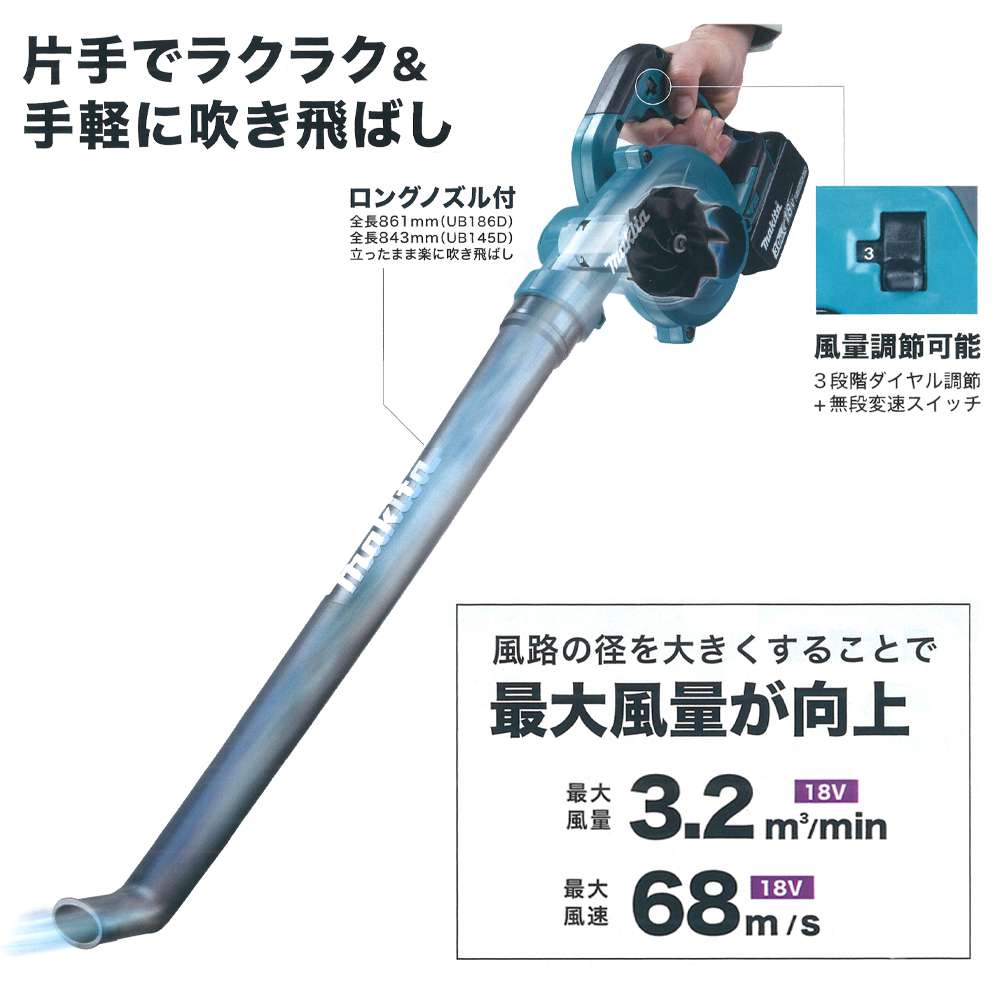 マキタ UB186DRF 18V充電式ブロア ロングノズル付 風量:0～3.2m3/min 片手でラクラク＆手軽に吹き飛ばし 新品 UB183