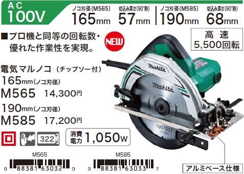 マキタ 電気マルノコ(チップソー付)190mm M585 - 工具通販 