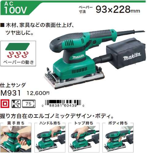 マキタ 仕上サンダ M931 - 工具通販クニモトハモノ (国本刃物)